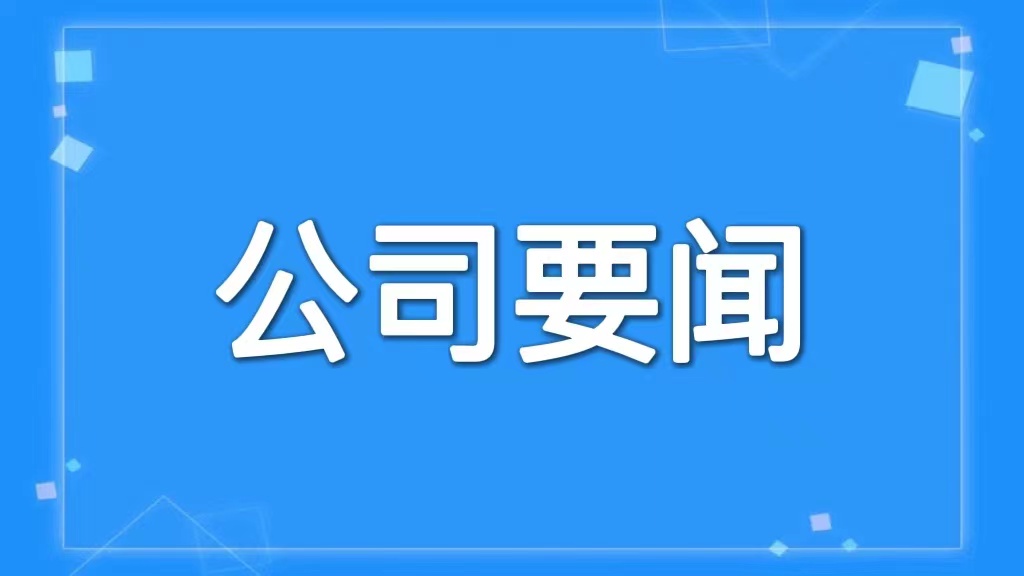 山西省盐业集团有限责任公司召开党委会议 传达学习省委十二届三次全体会议精神