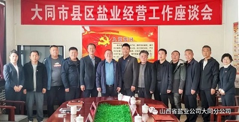 大同盐业召开大同市区县经营工作座谈会