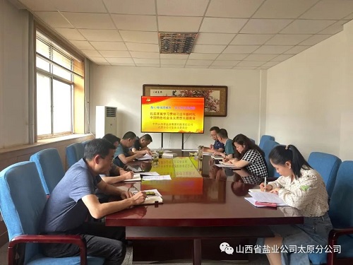 【凝心铸魂固根本 实干担当见成效】太原盐业党总支开展学习贯彻习近平新时代中国特色社会主义思想主题教育