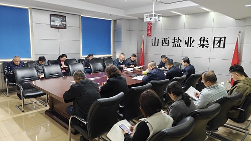 山西省盐业集团召开全系统安全生产经营工作专题会议