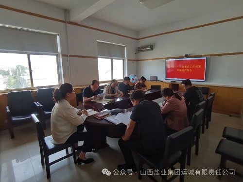 运城盐业——召开“五一”节前重点工作部署和廉政提醒会