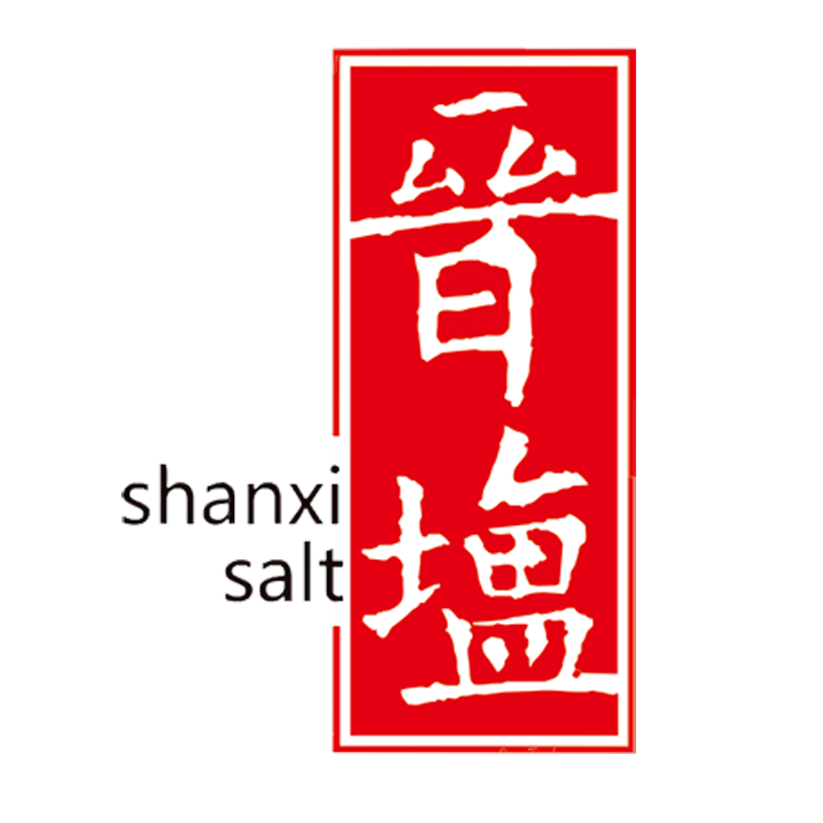 山西省盐业集团有限责任公司2025年公开招聘工作人员公告
