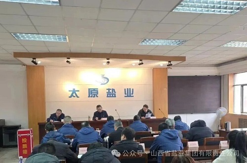 太原盐业——召开2025年度中层干部工作述职评议会