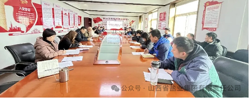 晋城盐业——召开2025年度工作总结大会