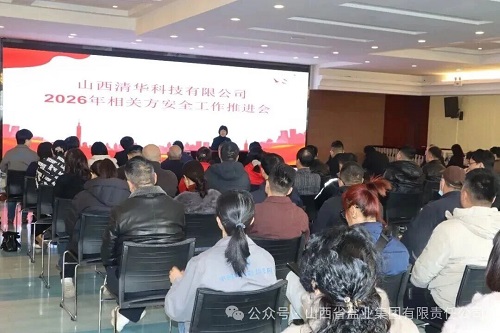 长治盐业——受邀参加山西省清华科技有限公司2026年相关方安全工作推进会