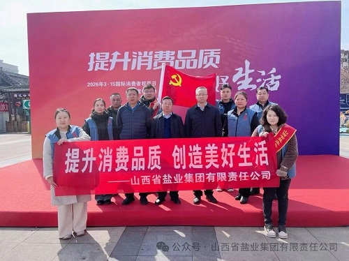 兴盐公司——开展“3.15国际消费者权益日”主题宣传活动