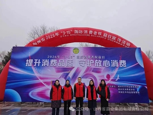 朔州盐业——开展 “3&middot;15”主题宣传活动