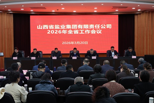 山西省盐业集团有限责任公司2026年全省工作会议召开