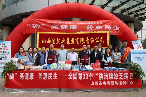 山西省盐业集团开展“5&middot;15防治碘缺乏病日”主题活动